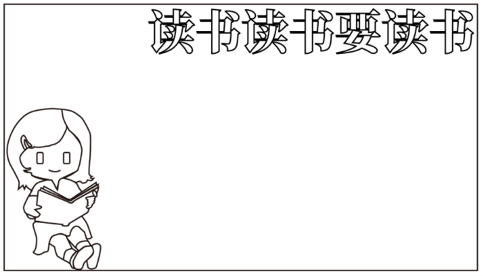 世界读书日手抄报简单字少