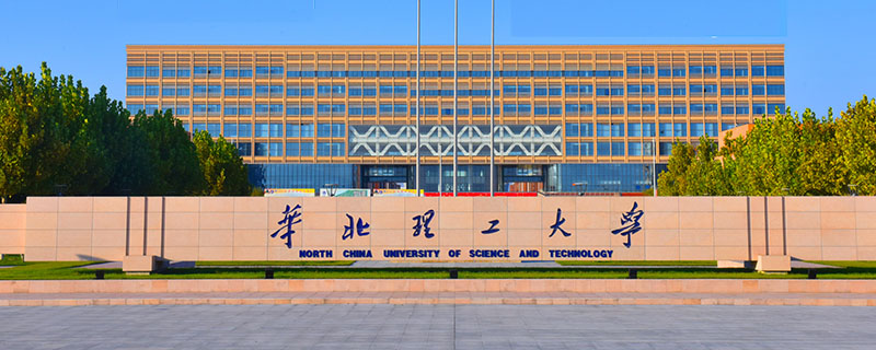 河北联合大学现在叫什么