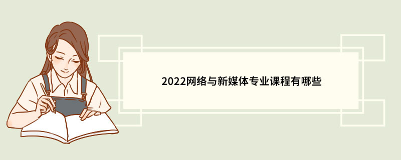 2022网络与新媒体专业课程有哪些