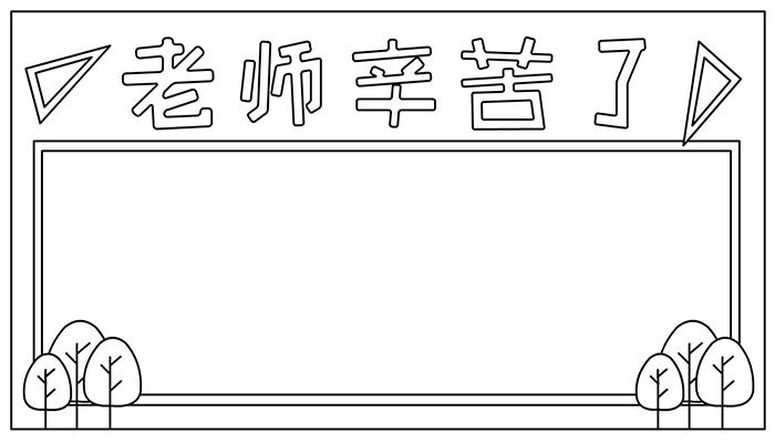 教师节手抄报可爱