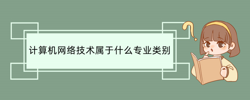 计算机网络技术属于什么专业类别