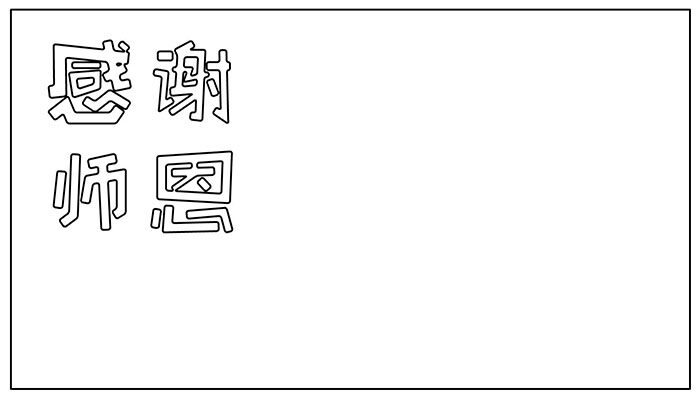 教师节手抄报简单有趣又漂亮