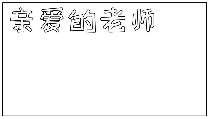 亲爱的老师手抄报简单