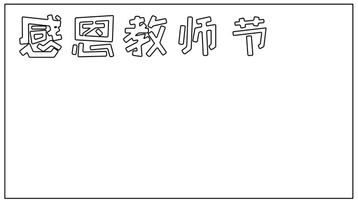 感恩教师节手抄报可爱