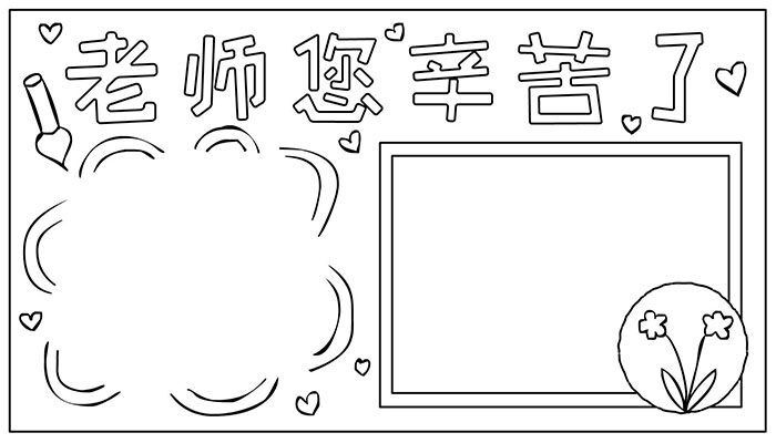 教师节手抄报彩色