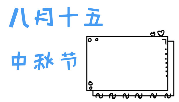 八月十五中秋节手抄报好看