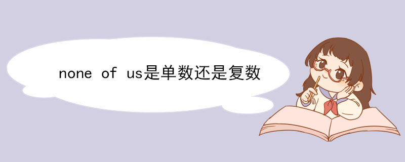 none of us是单数还是复数