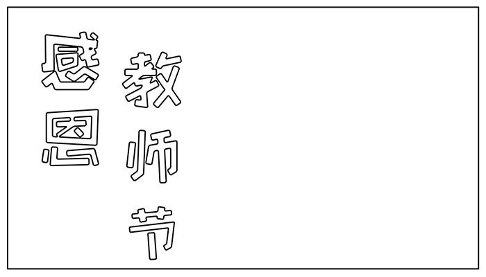 教师节手抄报漂亮有趣