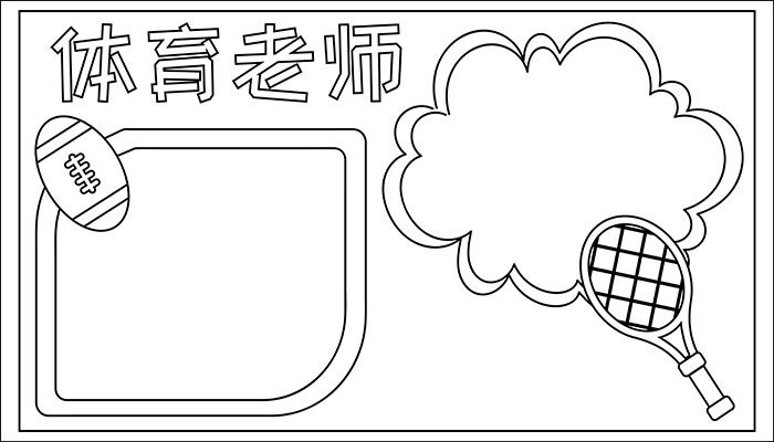 体育老师手抄报简约又可爱