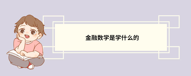 金融数学是学什么的