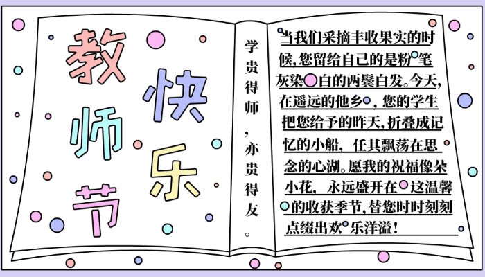 教师节快乐手抄报