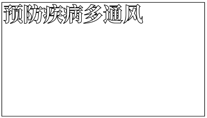 预防春季传染病手抄报