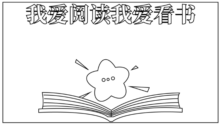 我爱阅读手抄报简单又漂亮