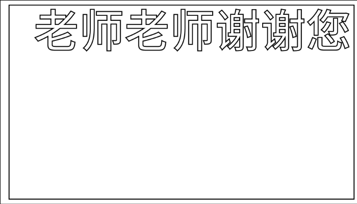 老师辛苦了漂亮手抄报