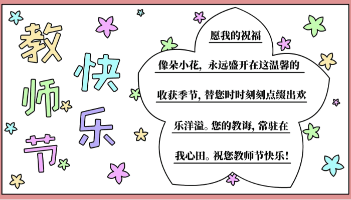 教师节手抄报图片