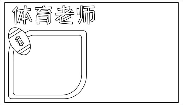 体育老师手抄报简约又可爱