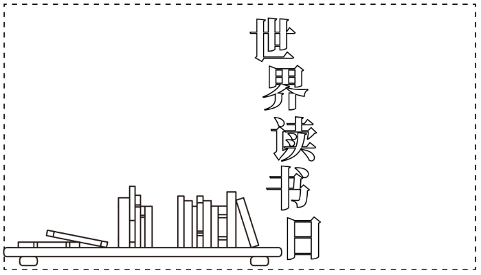 世界读书日手抄报简单