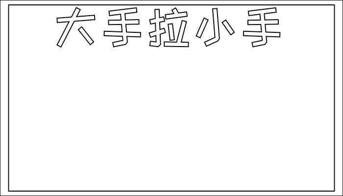 小手拉大手廉洁树家风手抄报简约卡通