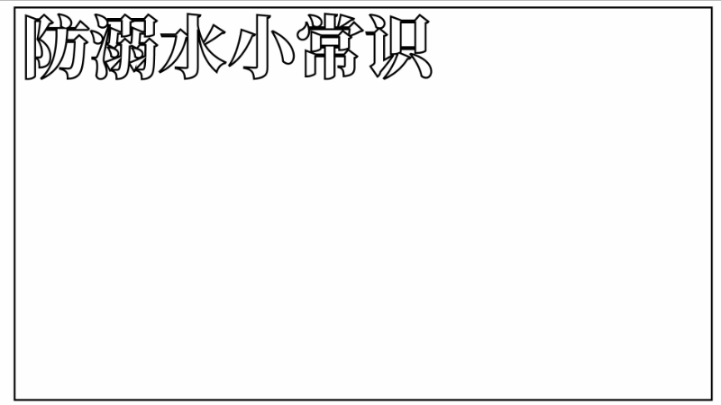 ​防溺水手抄报内容资料