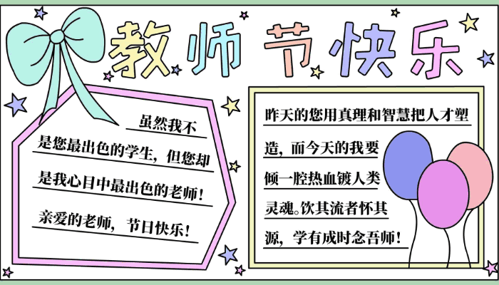 关于教师节的手抄报