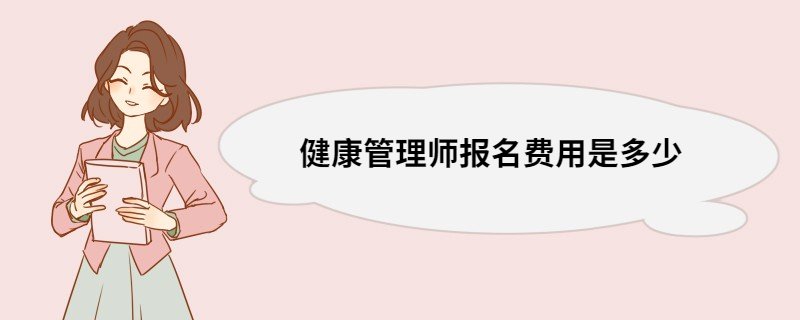 健康管理师报名费用是多少 健康管理师报名条件