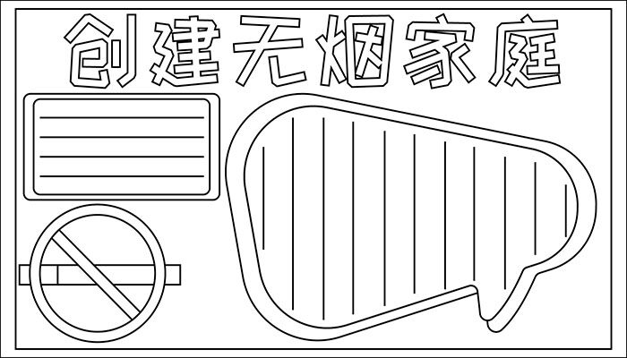 无烟家庭手抄报图片卡通简约