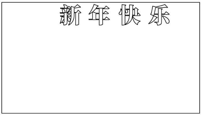 新年手抄报简单又好看