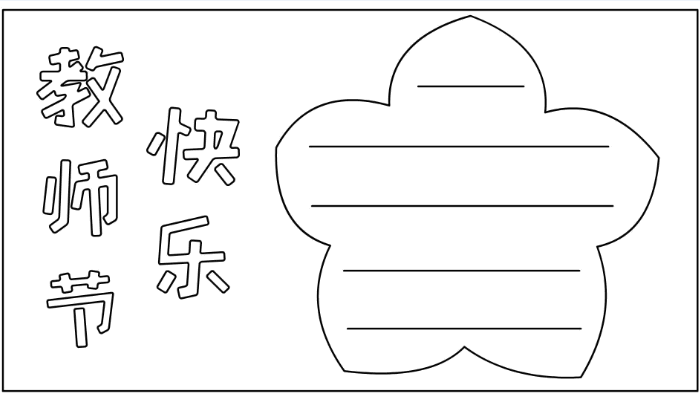 教师节手抄报图片