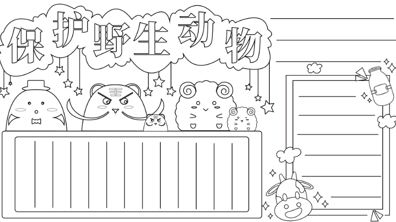 保护野生动物手抄报简单又漂亮