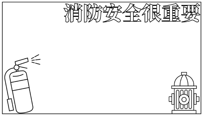 防火手抄报内容