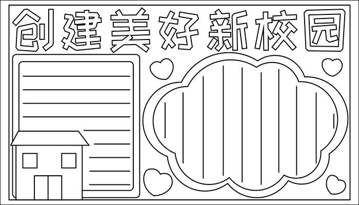 新校园手抄报设计手册卡通简约