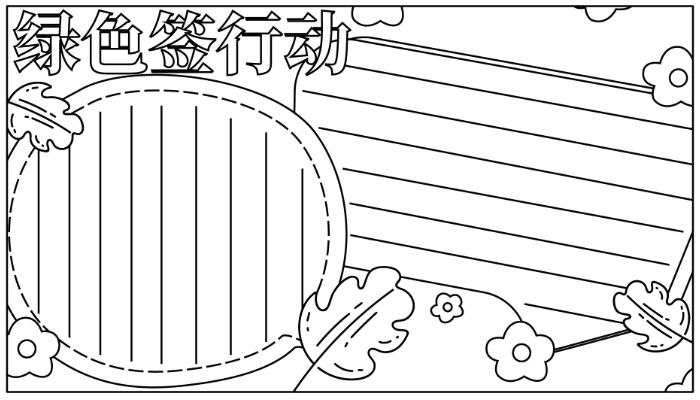 绿书签行动手抄报内容