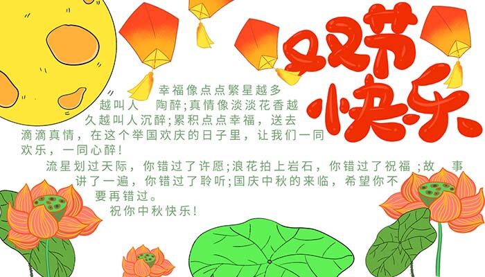 双节快乐手抄报美丽