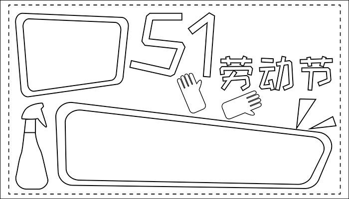 51劳动节手抄报图片简约有趣