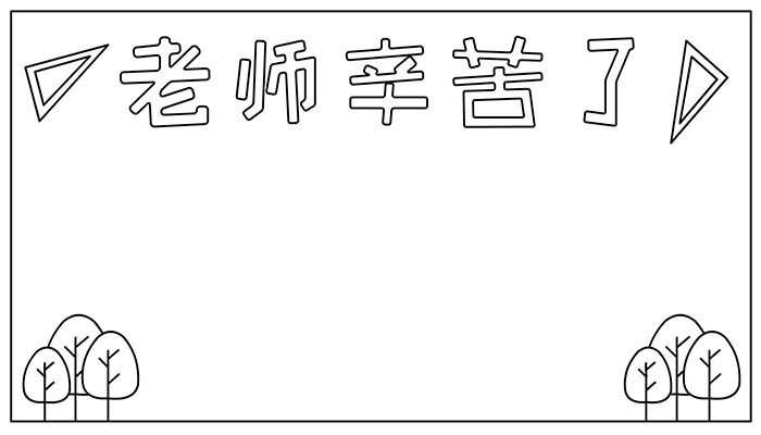 教师节手抄报可爱