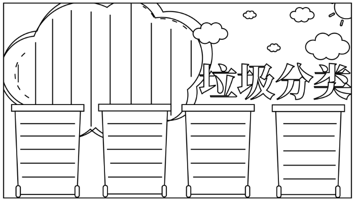 垃圾分类的手抄报