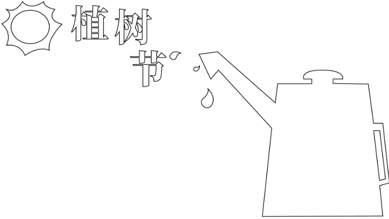 植树节手抄报