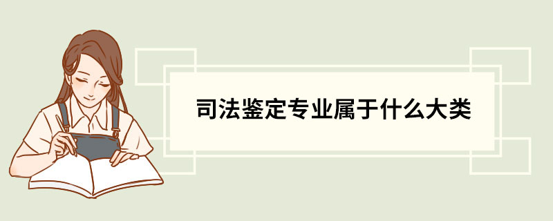 司法鉴定专业属于什么大类