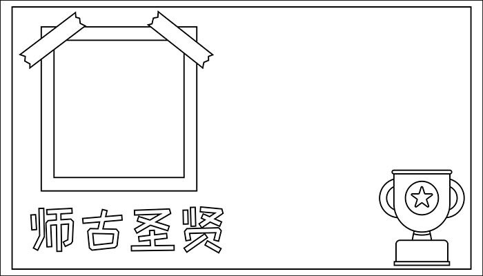 师古圣贤手抄报