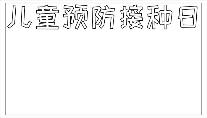 儿童预防接种日手抄报卡通有趣