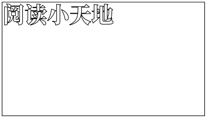 阅读手抄报图片大全简单