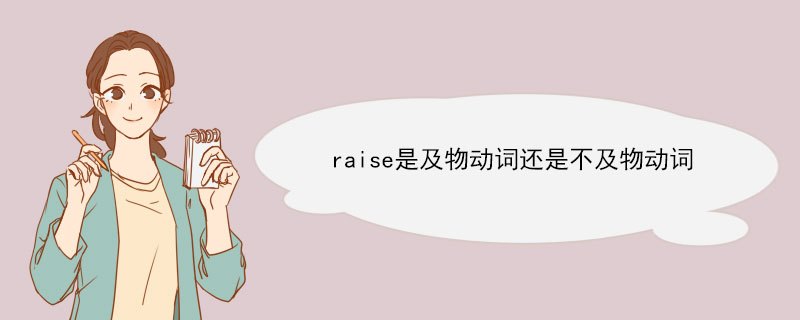 raise是及物动词还是不及物动词