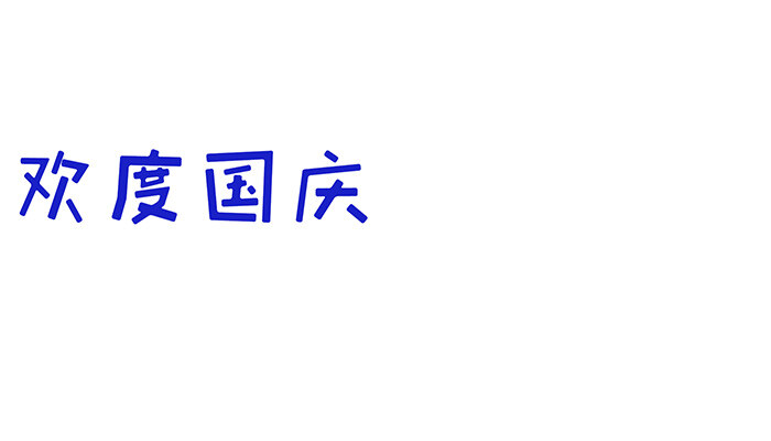 欢度国庆手抄报简单好看