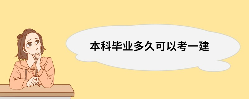 本科毕业多久可以考一建 一建从事的工作