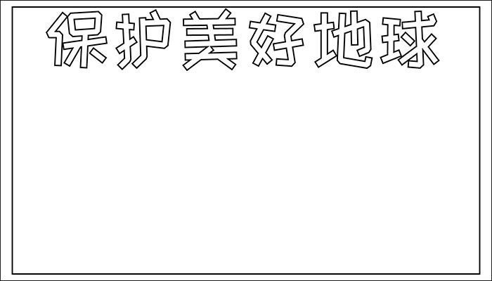 地球手抄报简单又漂亮