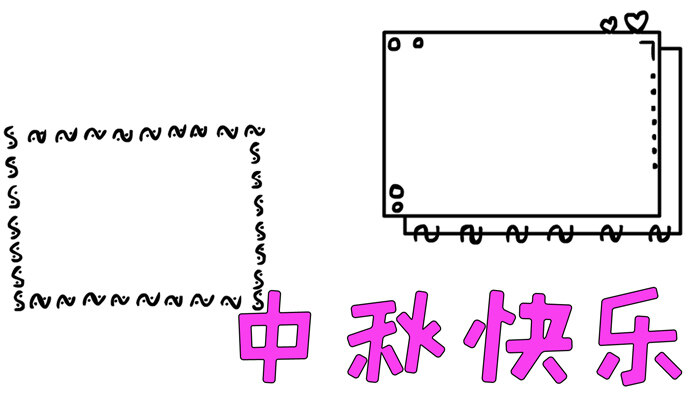 中秋快乐手抄报好看简单
