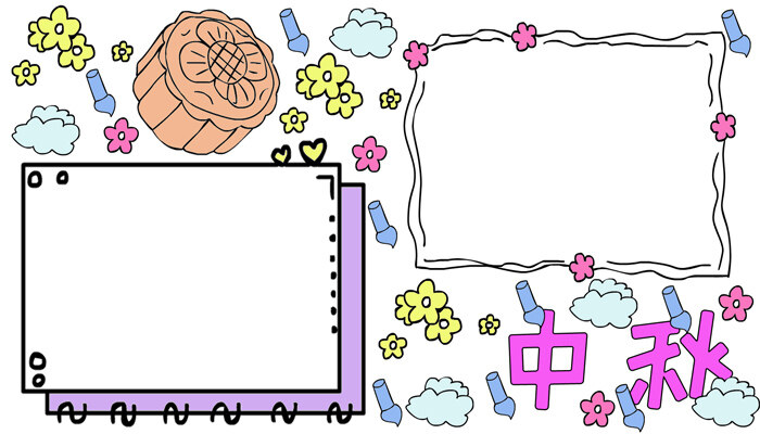 中秋手抄报好看大方