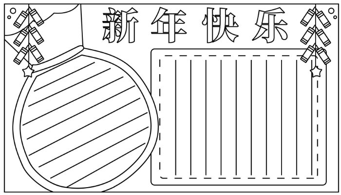 新年手抄报简单又好看