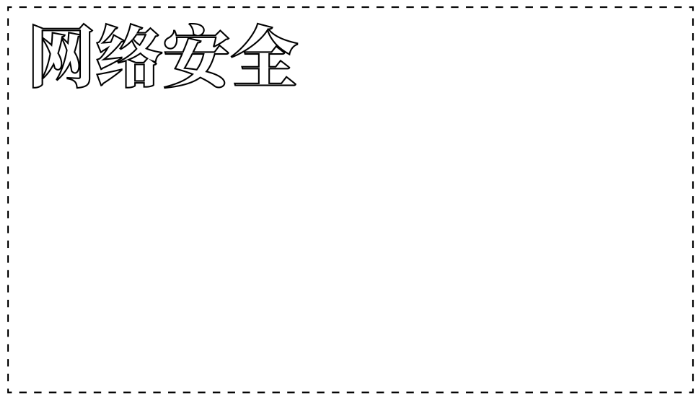 ​网络安全手抄报简单又漂亮