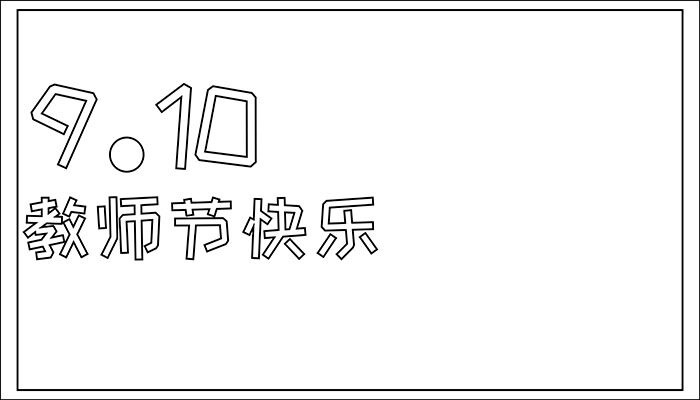 教师节快乐手抄报容易